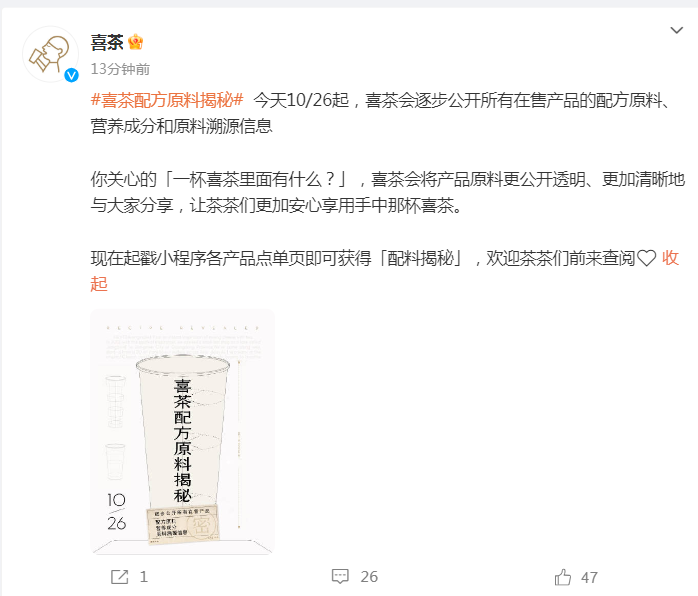 有在售产品的配方原料、营养成分和原料溯源信息！ag旗舰厅注册刚刚喜茶官宣：今天起将逐步公开所(图1)