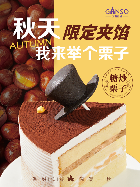 糖炒栗子鲜奶蛋糕传递秋日蜜意！ag旗舰厅网站创新不止元祖新品(图2)